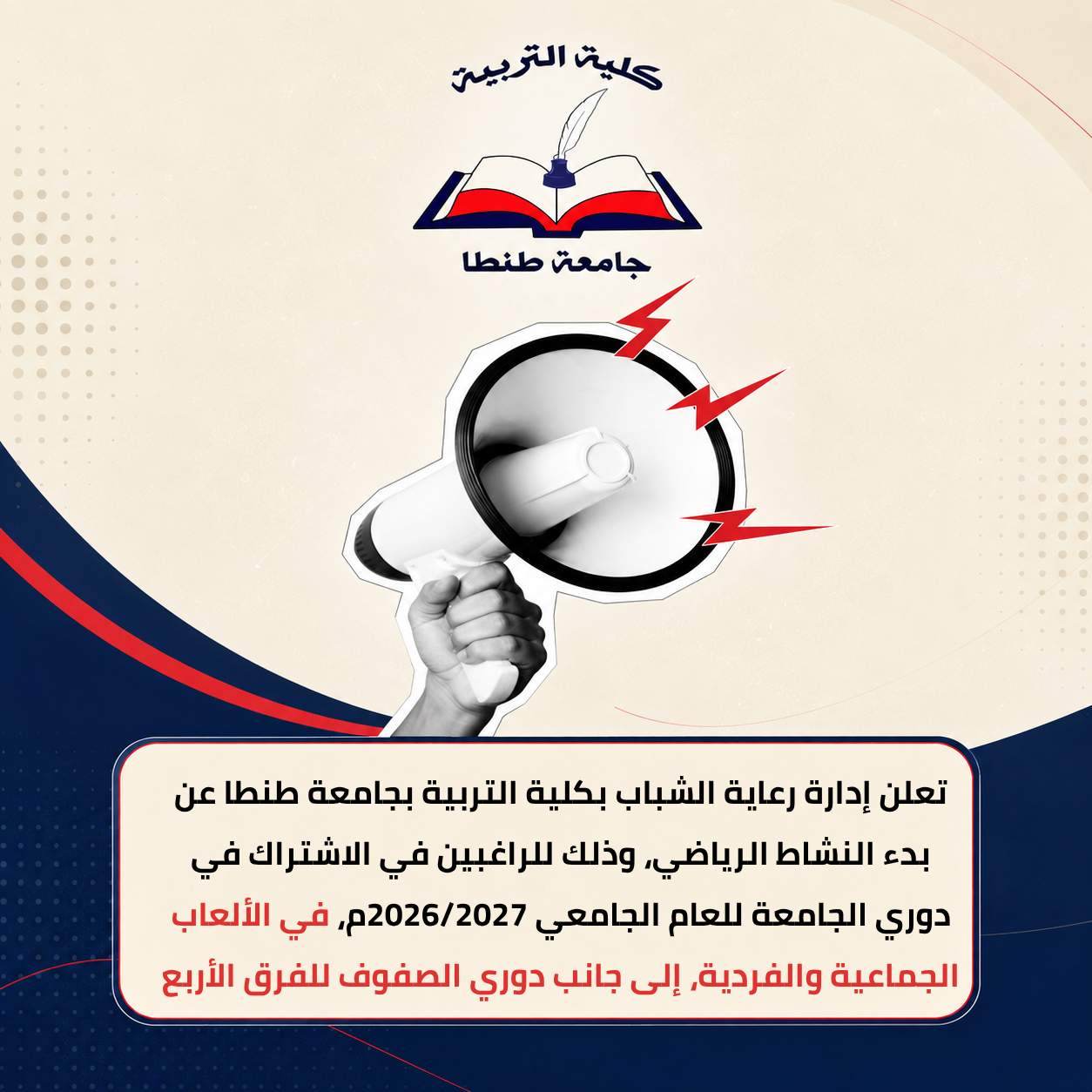 كلية التربية بجامعة طنطا تعلن بدء التسجيل في النشاط الرياضي للعام الجامعي 2026/2027م
